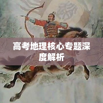 高考地理核心專題深度解析