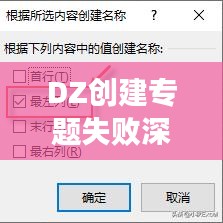 DZ創(chuàng)建專題失敗深度解析與針對(duì)性解決策略