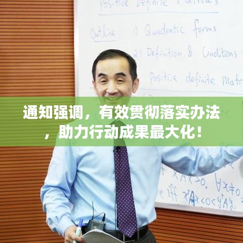 通知強調(diào)，有效貫徹落實辦法，助力行動成果最大化！