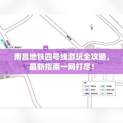 南昌地鐵四號線游玩全攻略，最新指南一網(wǎng)打盡！
