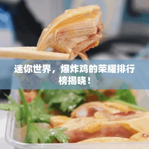 迷你世界，爆炸雞的榮耀排行榜揭曉！