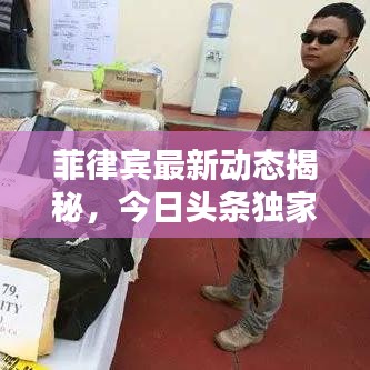 菲律賓最新動態(tài)揭秘，今日頭條獨家報道
