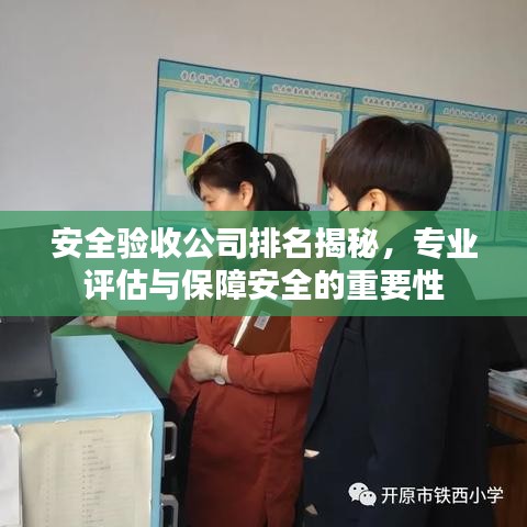 安全驗(yàn)收公司排名揭秘，專業(yè)評估與保障安全的重要性