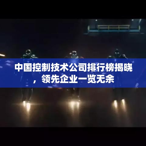 中國控制技術(shù)公司排行榜揭曉，領(lǐng)先企業(yè)一覽無余