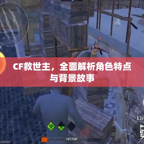 CF救世主，全面解析角色特點與背景故事