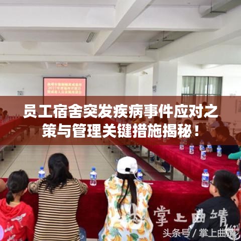 員工宿舍突發(fā)疾病事件應(yīng)對之策與管理關(guān)鍵措施揭秘！