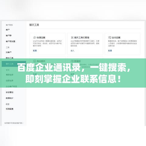 百度企業(yè)通訊錄，一鍵搜索，即刻掌握企業(yè)聯(lián)系信息！