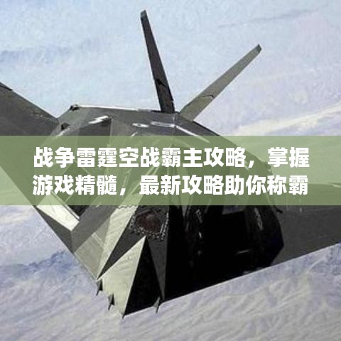 戰(zhàn)爭雷霆空戰(zhàn)霸主攻略，掌握游戲精髓，最新攻略助你稱霸戰(zhàn)場！