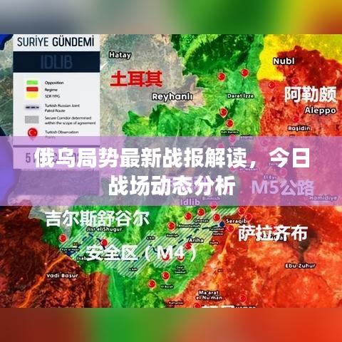 俄烏局勢最新戰(zhàn)報(bào)解讀，今日戰(zhàn)場動(dòng)態(tài)分析