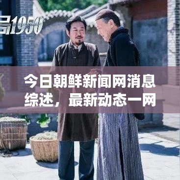 今日朝鮮新聞網(wǎng)消息綜述，最新動(dòng)態(tài)一網(wǎng)打盡