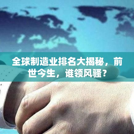 全球制造業(yè)排名大揭秘，前世今生，誰(shuí)領(lǐng)風(fēng)騷？