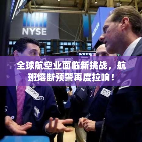 全球航空業(yè)面臨新挑戰(zhàn)，航班熔斷預警再度拉響！