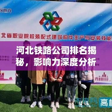 河北鐵路公司排名揭秘，影響力深度分析