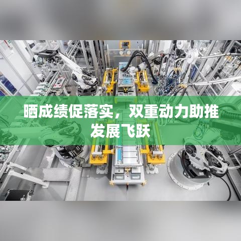 曬成績(jī)促落實(shí)，雙重動(dòng)力助推發(fā)展飛躍