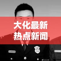 大化最新熱點新聞速遞