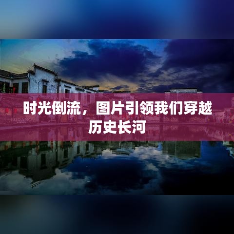時(shí)光倒流，圖片引領(lǐng)我們穿越歷史長河