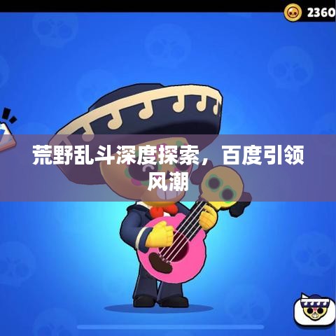荒野亂斗深度探索，百度引領(lǐng)風潮