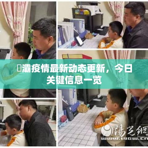 浐灞疫情最新動態(tài)更新，今日關(guān)鍵信息一覽
