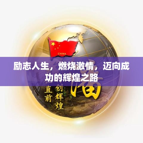 勵志人生，燃燒激情，邁向成功的輝煌之路