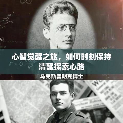 心智覺醒之旅，如何時刻保持清醒探索心路