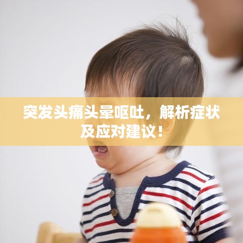 突發(fā)頭痛頭暈嘔吐，解析癥狀及應(yīng)對(duì)建議！