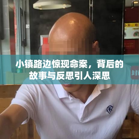 小鎮(zhèn)路邊驚現(xiàn)命案，背后的故事與反思引人深思