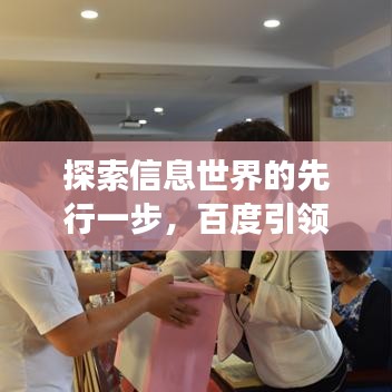 探索信息世界的先行一步，百度引領(lǐng)你的知識之旅