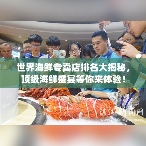 世界海鮮專賣店排名大揭秘，頂級海鮮盛宴等你來體驗！