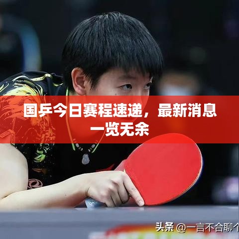 國乒今日賽程速遞，最新消息一覽無余