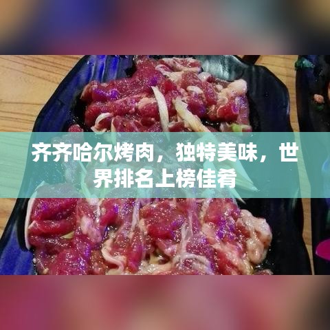 齊齊哈爾烤肉，獨(dú)特美味，世界排名上榜佳肴