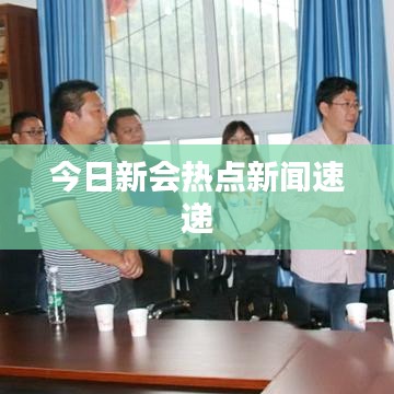 今日新會(huì)熱點(diǎn)新聞速遞