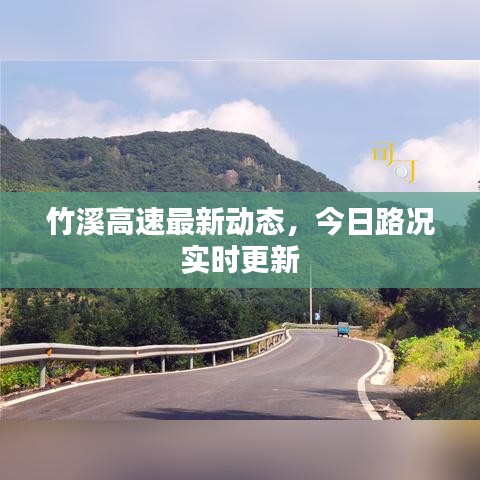 竹溪高速最新動態(tài)，今日路況實時更新