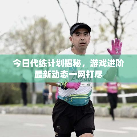 今日代練計(jì)劃揭秘，游戲進(jìn)階最新動(dòng)態(tài)一網(wǎng)打盡