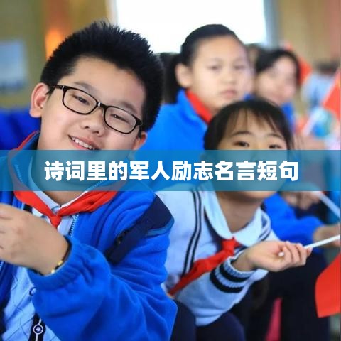 詩詞里的軍人勵志名言短句