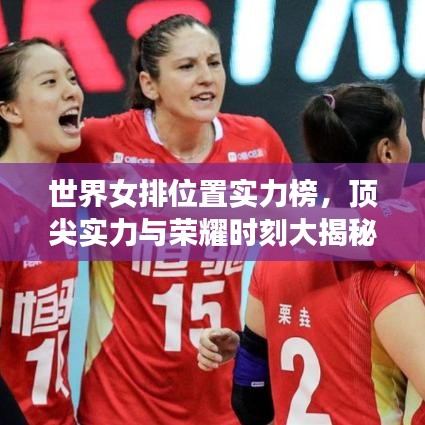 世界女排位置實力榜，頂尖實力與榮耀時刻大揭秘！