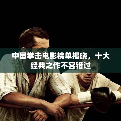 中國拳擊電影榜單揭曉，十大經(jīng)典之作不容錯過