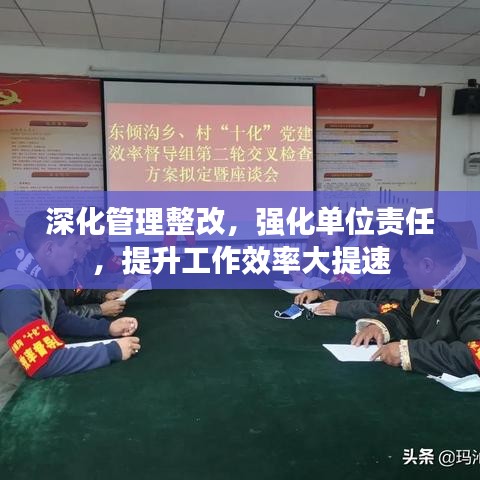 深化管理整改，強(qiáng)化單位責(zé)任，提升工作效率大提速