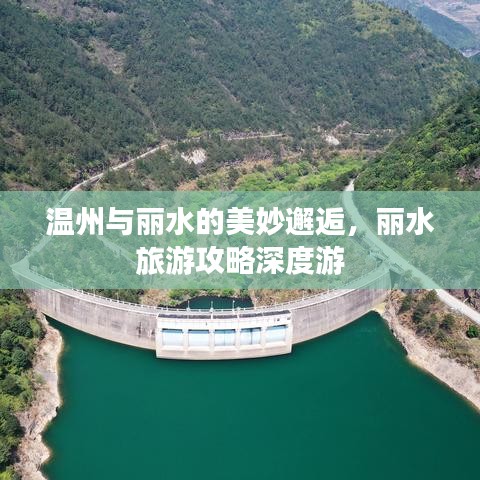 溫州與麗水的美妙邂逅，麗水旅游攻略深度游