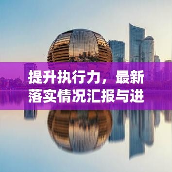 提升執(zhí)行力，最新落實(shí)情況匯報(bào)與進(jìn)展