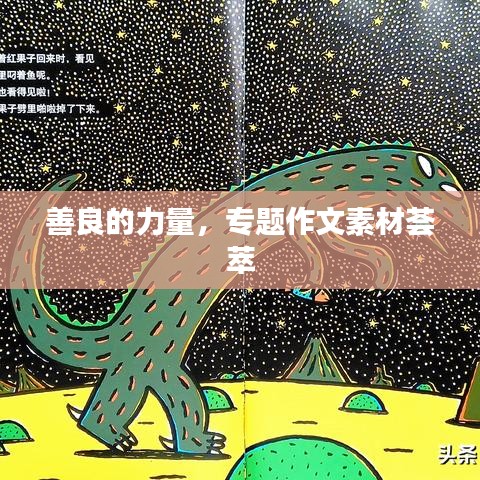 善良的力量，專題作文素材薈萃