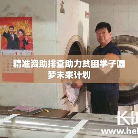 精準(zhǔn)資助排查助力貧困學(xué)子圓夢未來計劃