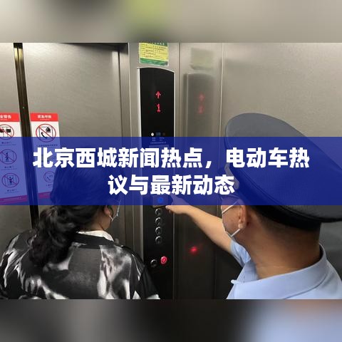 北京西城新聞熱點(diǎn)，電動(dòng)車(chē)熱議與最新動(dòng)態(tài)