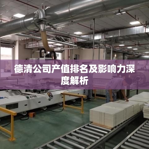 德清公司產(chǎn)值排名及影響力深度解析