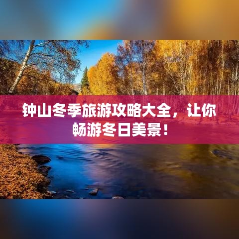 鐘山冬季旅游攻略大全，讓你暢游冬日美景！