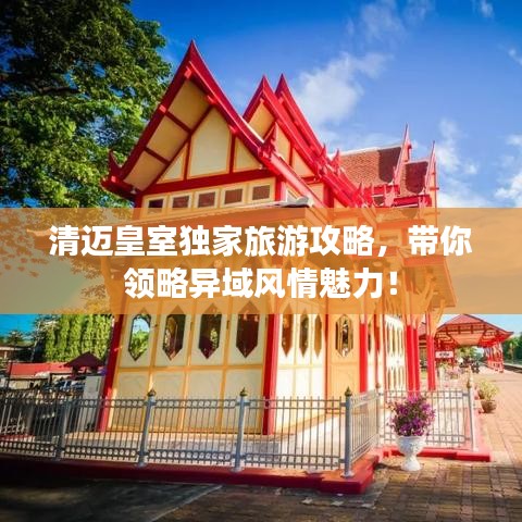 清邁皇室獨家旅游攻略，帶你領(lǐng)略異域風(fēng)情魅力！