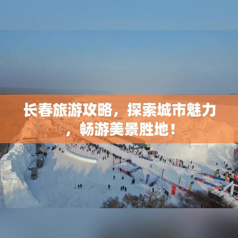長春旅游攻略，探索城市魅力，暢游美景勝地！