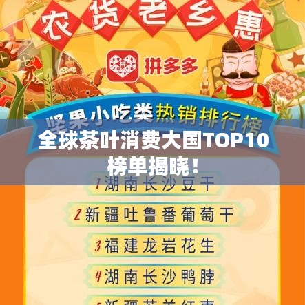 全球茶葉消費(fèi)大國TOP10榜單揭曉！