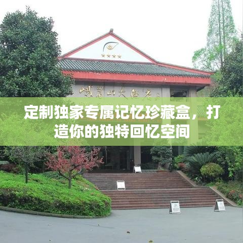 定制獨(dú)家專屬記憶珍藏盒，打造你的獨(dú)特回憶空間