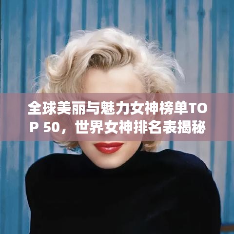 全球美麗與魅力女神榜單TOP 50，世界女神排名表揭秘