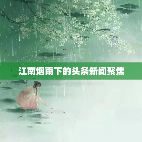 江南煙雨下的頭條新聞聚焦
